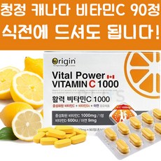 청정 캐나다 해외 직수입 비타민C 90정 영양제 필수 부모님 학생 수험생 회사원 피로회복 자녀 효도 선물 명절 추석 설날