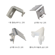 냉장고 선반 고리 모음, ㄱ형 음료쇼케이스 고리