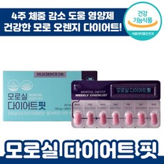식약처 인정 에이치엘사이언스 모로실 다이어트 핏 28정 모로 오렌지 다이어트 허리 뱃살 팔뚝 둘레 감소 건강기능식품 멀티 비타민 모로시 모루실 영양제 추천 후기 인증 여름 컷, 1박스, 700mg x 28정 (4주분)