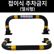 접이식 주차 금지 표지판 열쇠형 지정 주차 파킹 진입 방지 입간판 주차장 차단봉 볼라드 안전하이, 01.개별열쇠형(콘크리트용 볼트 8pcs)