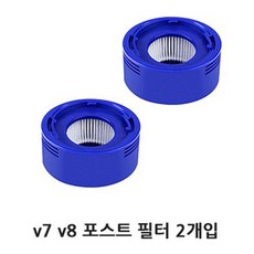 다이슨 v6 v7 v8 청소기 호환용 필터 부품, 1세트, v7 v8 포스트 필터 2개입