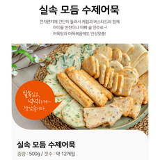 [통영청정어묵] 통영청정어묵 밀가루 없는 실속 모둠 수제 어묵 세트 500g / 밀가루 방부제 보존제 0%! 프리미엄 수제어묵, 실속모둠어묵 500g, 1개