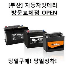 [부산]자동차밧데리 방문교체점 당일구매!! 당일교체!!, 엑스프로_XP90L_고객방문무료교체점_폐전지반납_구매전필독사항확인