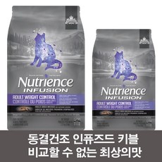 뉴트리언스 인퓨전 웨이트컨트롤 캣 체중조절 다이어트 고양이사료 2.27kg 5kg (집사간식 프링글스 미니 53g 증정)