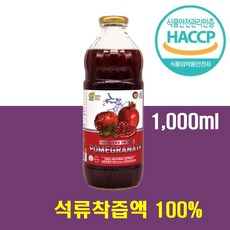 리얼 석류 원액 100% 터키산 착즙액 NFC 순수석류즙 붉은 빨강 빨간 열매 새콤달콤한 맛 에스트로겐 엘라그산 안토시아닌 풍부 물대신 물대용 아침 차 탕비실 사무실 손님차 주스