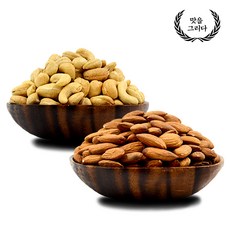 맛을 그리다 볶음 아몬드 500g+볶음 캐슈넛 400g, 1. 볶음아몬드500g+볶음캐슈넛400g