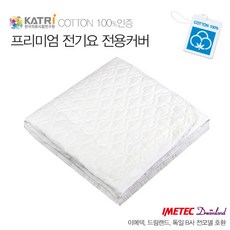 이메텍 프리미엄 전기요 전용커버 더블, 1개