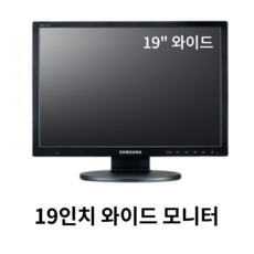 19인치 LCD 모니터 1600 X 900 해상도 16대9 와이드 중고모니터, 19인치 와이드