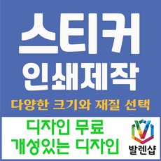 발렌샵 스티커 제작 인쇄 60x40mm 아트지 코팅 비코팅 무광, 2000매
