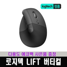 (한국 로지텍코리아 정식 수입 제품) 로지텍 LIFT 리프트 버티컬 무선 인체공학 마우스 / 다용도 에코백 사은품 증정, 그라파이트