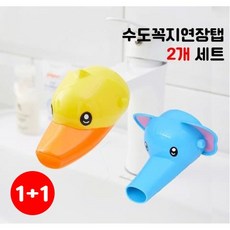 한수위 수도꼭지 연장탭 2개 세트 세면대 수전 양치 세수 연장 헤드 연결 부품, 단일