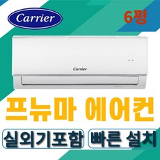 캐리어 벽걸이 에어컨 6평형 DRCD061FAWWSD 인버터에어컨 2022년 최신형 가정용 업소용 원룸 투룸 정직설치