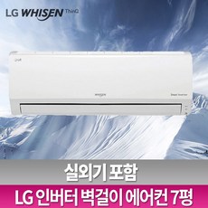 LG휘센 인버터 벽걸이 에어컨 6~13평모음전 설치비별도 동배관 서울경기 빠른설치, SQ07B8PWDS