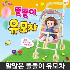 말많은 똘똘이 유모차 엄마놀이 유아 장난감 완구
