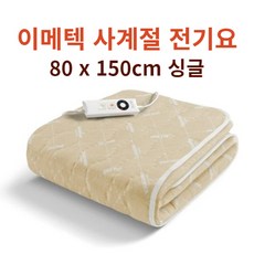 이메텍 사계절 전기요 싱글 80 x 150cm 캠핑 코스트코