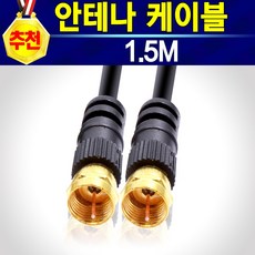 알(R)전산 안테나 동축 유선 젠더 분배기 연장 커넥터 케이블 선, 안테나케이블1.5M