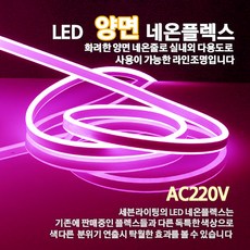 LED 양면 네온플렉스 10M(8mm), 황색