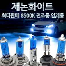 웰라이트 최다판매 순백색 화이트 램프 전조등 안개등 헤드라이트 자동차전구 차량 H4 H7, 제논화이트, 9999개, 8500K H4 12V60/55W