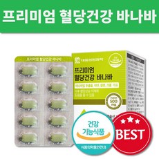 대웅생명과학 식후 혈당 상승 억제 바나나잎 바나바잎 추출물 효능 코로솔산 아연 셀렌 함유