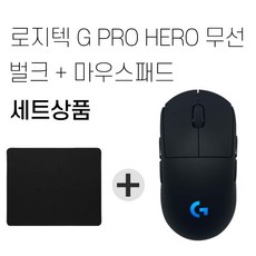 로지텍G PRO WIRELESS 무선 게이밍 마우스 벌크 + 마우스패드 세트