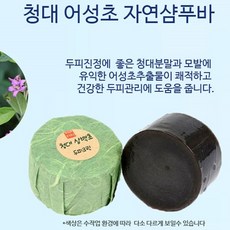 [AMISO] 자연에서온 선물 천연효모 어성초 어성초자소엽녹차샴푸바, 청대 어성초 자연 샴푸바