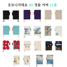 호보니치테쵸 A5 정품커버 11종, 블랙
