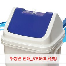 뚜껑만판매/5호/50L/진청/파스텔/쓰레기통/휴지통
