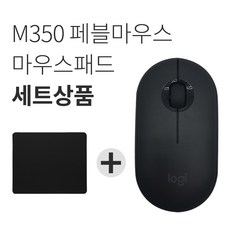 로지텍 페블 M350 무소음 무선마우스+마우스패드 세트 [국내당일발송], 로지텍 Pebble 마우스, 블랙
