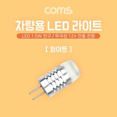 LED 램프 무극성 12V 화이트 차량용 전원 전구 2P LED 라이트 1.5W LED조명기 자동차조명 컴스 차량조명기 차량인테리어조명 COMS 자동차용품 차량조명 차량용품 네온램프 헤드라이트조명 자동차인테리어조명 자동차라이트 차량라이트 LED램프 LED라이트