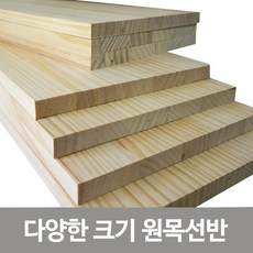 철물코리아 다양한 원목판재 벽선반, 원목선반-800*240*18T