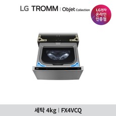 [LG][공식인증점] TROMM 오브제컬렉션 미니워시 FX4VCQ (4kg), 폐가전수거있음