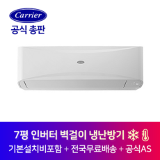 캐리어 인버터 벽걸이 7평 냉난방기 CSV-Q075B 기본설치비포함 전지역 설치가능