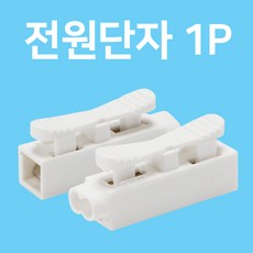 전기 전선 전원 연결 단자 단자대 커넥터 1P, 1개
