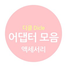 디클 클릭북 탭 어댑터충전기 아답타 모음 페이지 - 추가구성 59289, 태블릿PC용_마이펜 10.1 어댑터(충전기/케이
