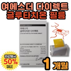 여에스더 글루타치온 다이렉트 필름 글루타티온 글로타치온 글루타치온영양제 글루타치온필림, 1박스
