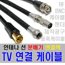 케이블마트 TV 안테나선 유선케이블 RF 동축 연결선 분배기 선택기 BNC 변환젠더, D47 ㄱ 자 안테나케이블 30Cm