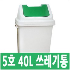 브니엘 대형휴지통 50리터 100리터 실외용휴지통 분리수거함 야외휴지통, 5호 40리터-초록색, 1개