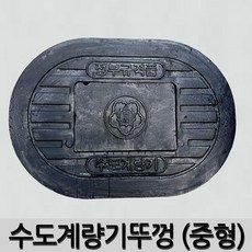 수도계량기뚜껑 수도계량기커버 주물뚜껑 소 중 대, 1개