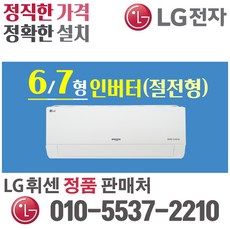 LG휘센 벽걸이 에어컨 6평 7평 인버터 가정용 원룸 오피스텔 [실외기 포함] SQ06BBAWBN SQ07BCAWAS, LG_6형 벽걸이(절전형)