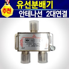 알(R)전산 안테나 TV 유선방송 동축 케이블 선 길이연장 2대연결 (종류 및 수량 후 구매), 안테나Y분배기