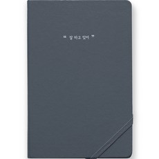 리훈 하고싶은말 일기 다이어리 만년형 세로, 6 잘 하고 있어 그레이, 1개입