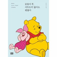 곰돌이푸 서두르지 않아도 괜찮아, 상품명