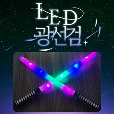 LED 불빛 사운드 장난감칼 광선검 아들선물 남아선물 광선검 LED검 장난감검 야광검 레이저검