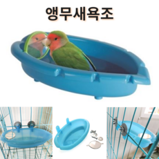 앵무새용 거울 욕조통 잉꼬 및 조류 목욕통, 단품