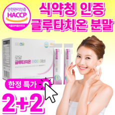 식약청 인정 화이트 글루타치온 건조 효모 고함량 100% 엘 L 시스틴 시스테인 엘라스틴 저분자 콜라겐 화이트닝 분말 가루 스틱 사은품 / 식약청 인증 글루 클루 타티온 필름 필림, 2+2 글루타치온 분말
