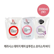 케라시스 대용량 샴푸/린스/바디워시 리필용/ 2000ml, 바디워시200ml