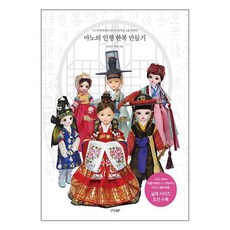 마노의 인형 한복 만들기 / 경향BP 서적 도서 책 | SPEED배송 | 안전포장 | 사은품 | (전1권)