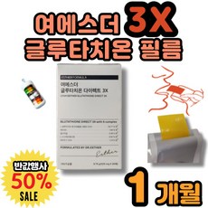 여에스더 글루타치온 3X 필름 3배 함량 식약처인증 글루타티온 글로타치온 영양제, 1개