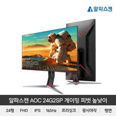 알파스캔 AOC 24G2SP 게이밍 165 프리싱크 피벗 높낮이 무결점 모니터 24인치, 알파스캔 24G2SP