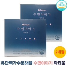 [덴프스] 수면이야기 락티움 2개월분